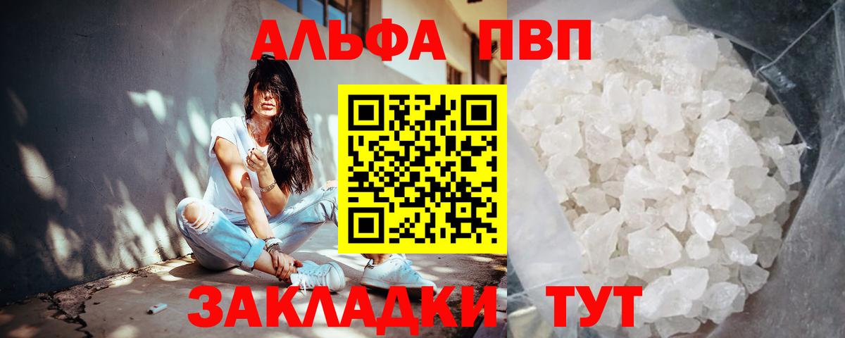 Альфа ПВП  Вход с VPN  Торжок  А ПВП кристаллы 