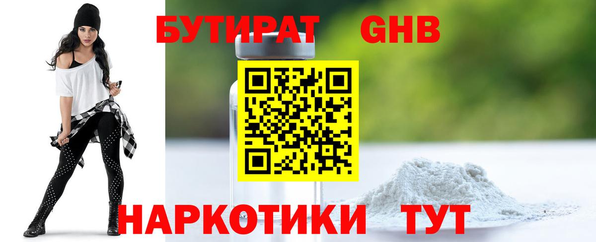 Бутират 99% Торжок